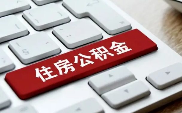 烟台离职了封存的公积金怎么提取（离职了封存的公积金怎么提取支付宝）